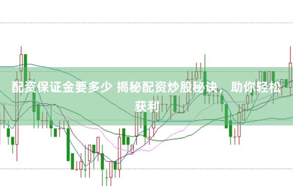 配资保证金要多少 揭秘配资炒股秘诀，助你轻松获利