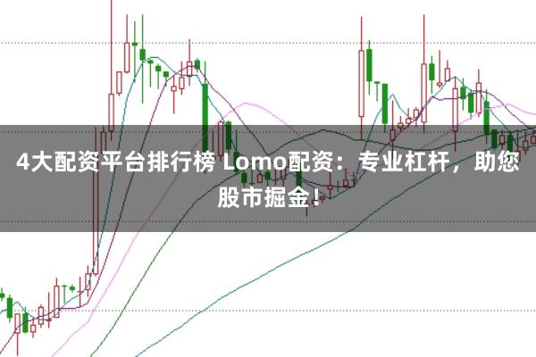 4大配资平台排行榜 Lomo配资：专业杠杆，助您股市掘金！