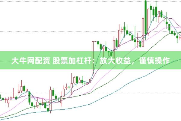 大牛网配资 股票加杠杆：放大收益，谨慎操作