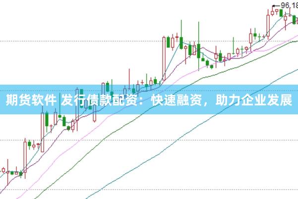 期货软件 发行债款配资：快速融资，助力企业发展