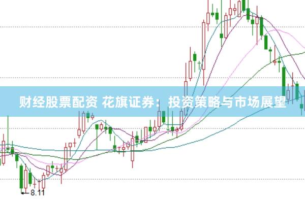 财经股票配资 花旗证券：投资策略与市场展望