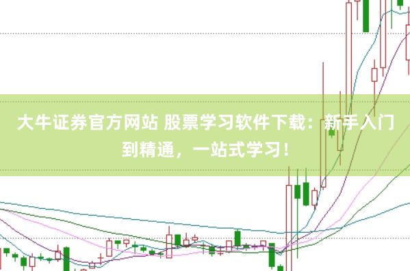 大牛证券官方网站 股票学习软件下载：新手入门到精通，一站式学习！
