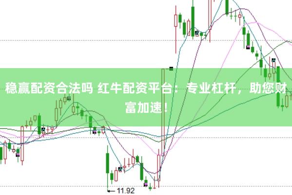 稳赢配资合法吗 红牛配资平台：专业杠杆，助您财富加速！