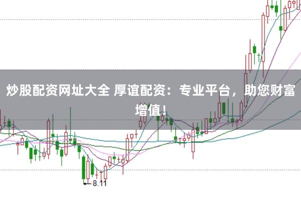炒股配资网址大全 厚谊配资：专业平台，助您财富增值！