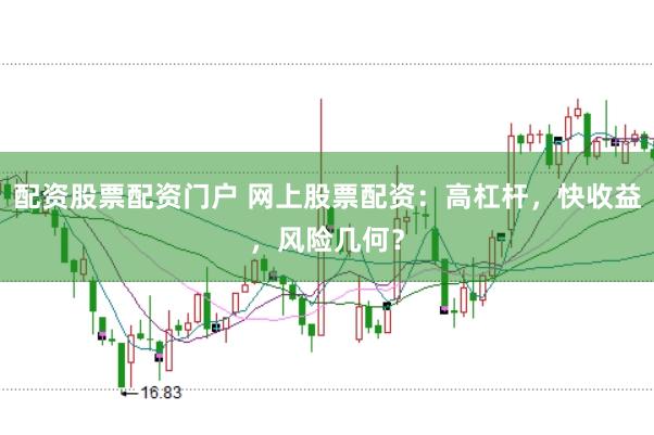 配资股票配资门户 网上股票配资：高杠杆，快收益，风险几何？