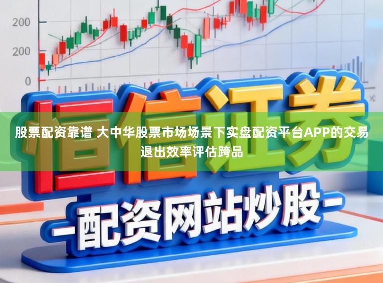 股票配资靠谱 大中华股票市场场景下实盘配资平台APP的交易退出效率评估跨品