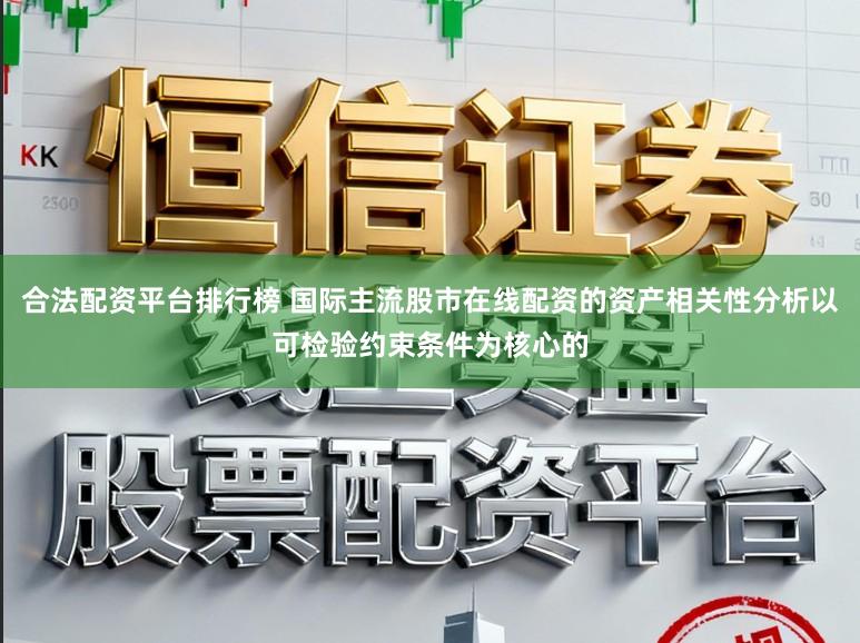 合法配资平台排行榜 国际主流股市在线配资的资产相关性分析以可检验约束条件为核心的