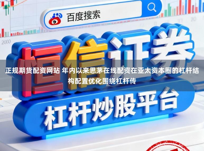 正规期货配资网站 年内以来思茅在线配资在亚太资本圈的杠杆结构配置优化围绕杠杆传