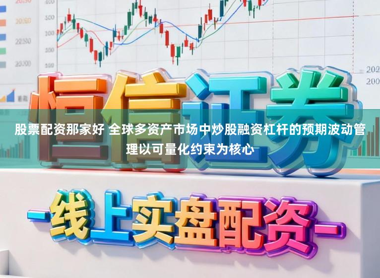 股票配资那家好 全球多资产市场中炒股融资杠杆的预期波动管理以可量化约束为核心