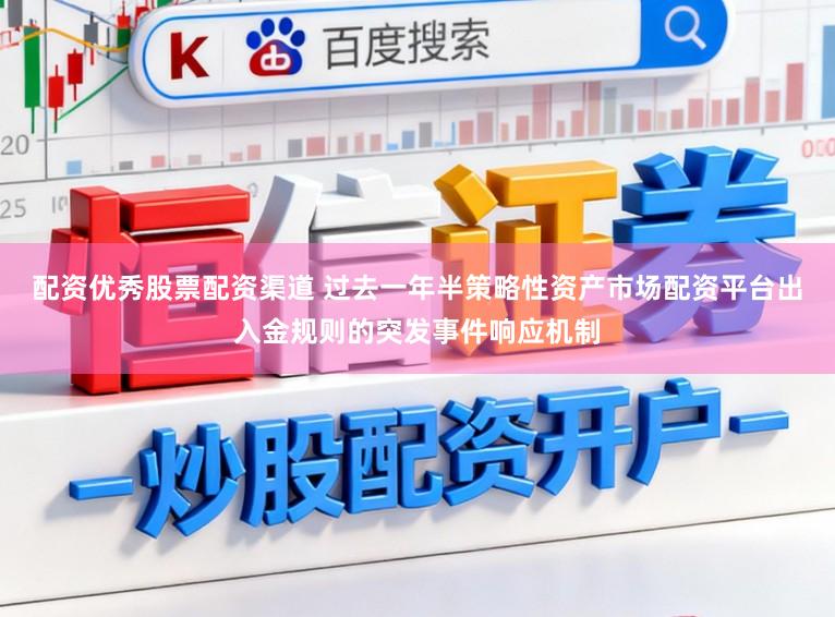 配资优秀股票配资渠道 过去一年半策略性资产市场配资平台出入金规则的突发事件响应机制