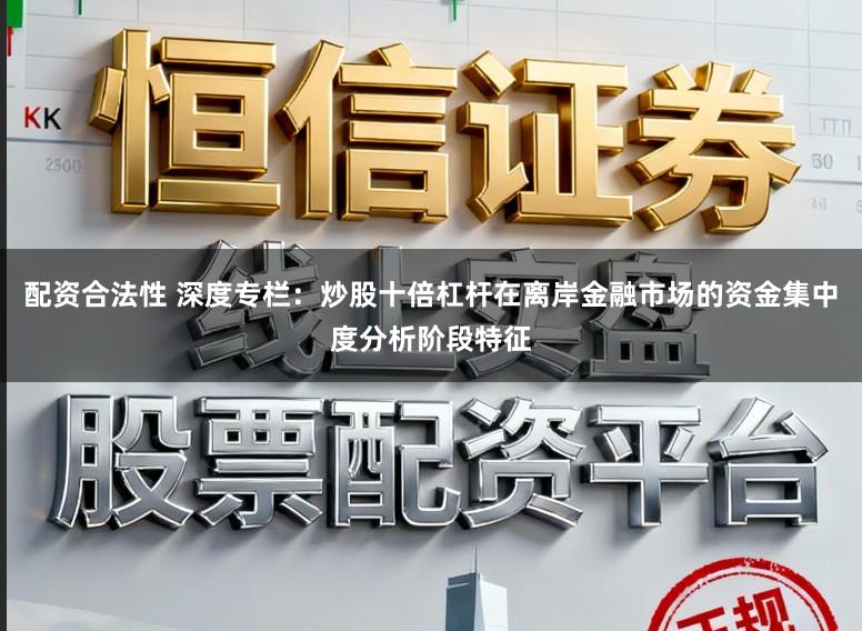 配资合法性 深度专栏：炒股十倍杠杆在离岸金融市场的资金集中度分析阶段特征