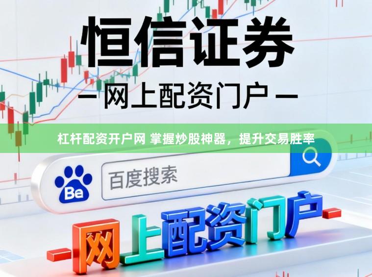 杠杆配资开户网 掌握炒股神器,提升交易胜率