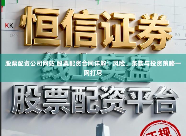 股票配资公司网站 股票配资合同详解：风险、条款与投资策略一网打尽