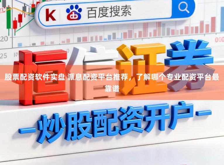 股票配资软件实盘 派息配资平台推荐，了解哪个专业配资平台最靠谱