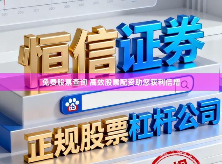 免费股票查询 高效股票配资助您获利倍增