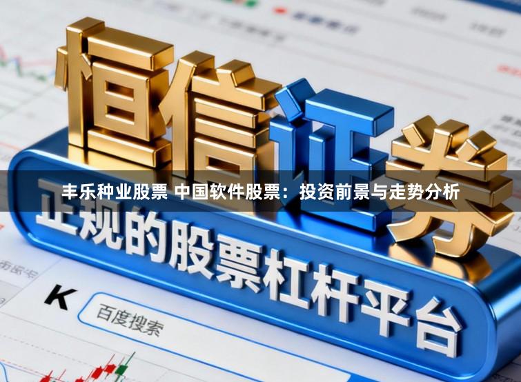 丰乐种业股票 中国软件股票：投资前景与走势分析