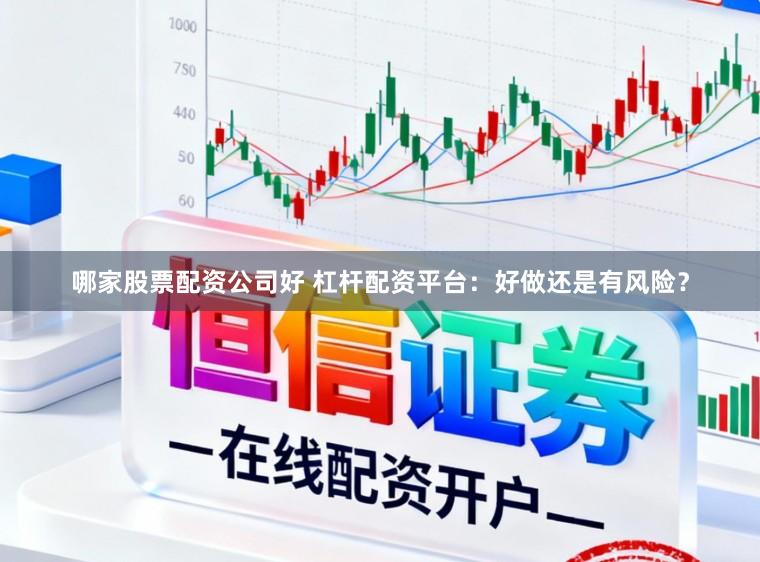 哪家股票配资公司好 杠杆配资平台：好做还是有风险？