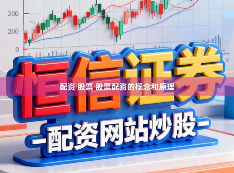 配资 股票 股票配资的概念和原理