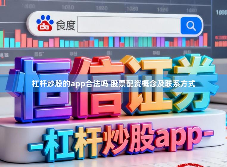 杠杆炒股的app合法吗 股票配资概念及联系方式