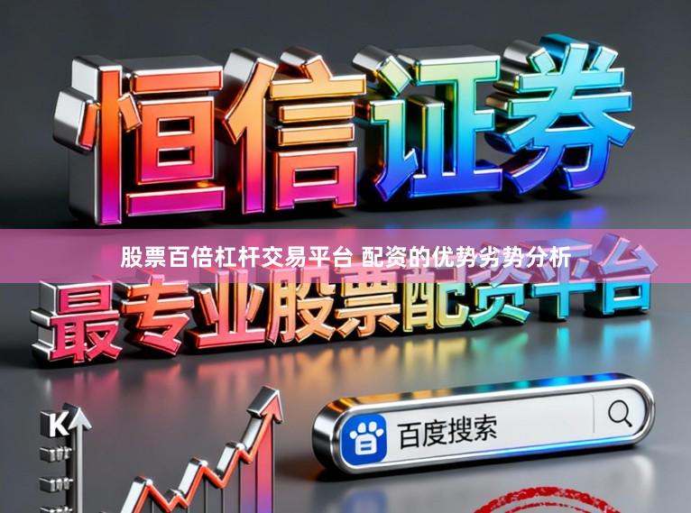 股票百倍杠杆交易平台 配资的优势劣势分析
