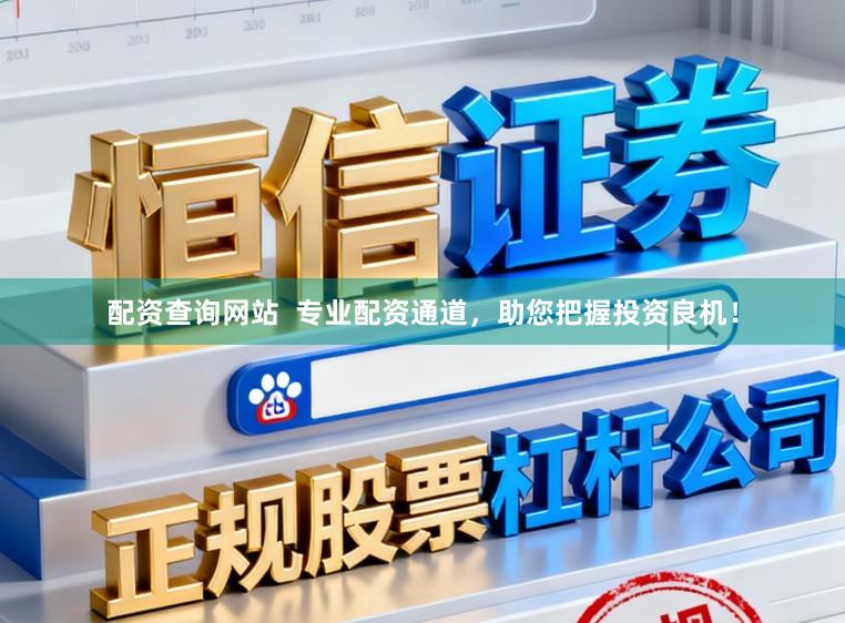 配资查询网站 专业配资通道,助您把握投资良机!
