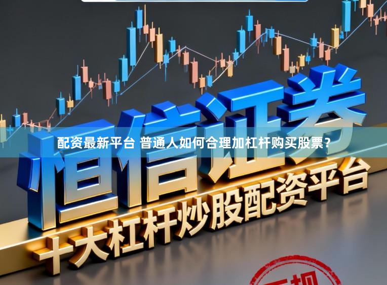 配资最新平台 普通人如何合理加杠杆购买股票？