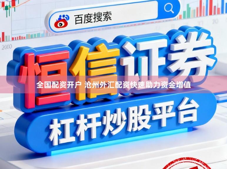 全国配资开户 沧州外汇配资快速助力资金增值