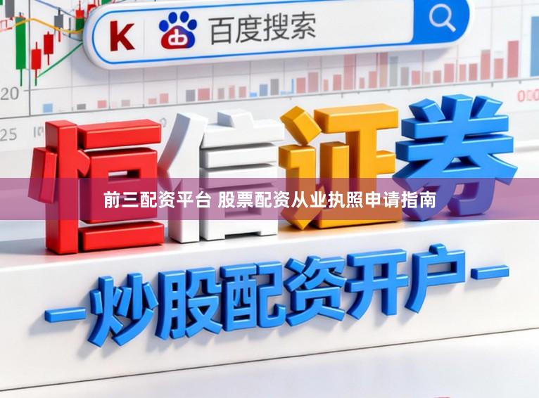 前三配资平台 股票配资从业执照申请指南